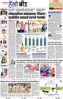 Lokmat is a Marathi language newspaper published from Mumbai, and several other cities in Maharashtra state. It is the largest read regional language newspaper in India with more than 18 million readers and the No. 1 Marathi newspaper in Maharashtra & Goa states. Lokmat has several main editions, Sub editions and also Supplement