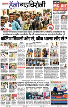 Lokmat is a Marathi language newspaper published from Mumbai, and several other cities in Maharashtra state. It is the largest read regional language newspaper in India with more than 18 million readers and the No. 1 Marathi newspaper in Maharashtra & Goa states. Lokmat has several main editions, Sub editions and also Supplement