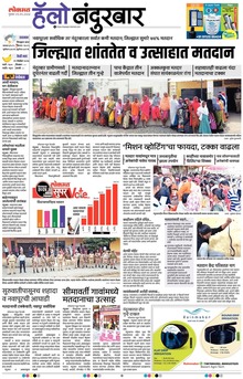 Lokmat is a Marathi language newspaper published from Mumbai, and several other cities in Maharashtra state. It is the largest read regional language newspaper in India with more than 18 million readers and the No. 1 Marathi newspaper in Maharashtra & Goa states. Lokmat has several main editions, Sub editions and also Supplement