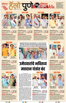 Lokmat is a Marathi language newspaper published from Mumbai, and several other cities in Maharashtra state. It is the largest read regional language newspaper in India with more than 18 million readers and the No. 1 Marathi newspaper in Maharashtra & Goa states. Lokmat has several main editions, Sub editions and also Supplement