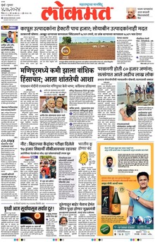 Lokmat is a Marathi language newspaper published from Mumbai, and several other cities in Maharashtra state. It is the largest read regional language newspaper in India with more than 18 million readers and the No. 1 Marathi newspaper in Maharashtra & Goa states. Lokmat has several main editions, Sub editions and also Supplement. Also it includes Hosting, Web Hosting India, Cheap Web Hosting, Free Web Hosting, Free Web Hosting No Ads, Trading, Software, Recovery, Transfer, Online Collages, Online Classes, Donate Your Car For Money, Data Recovery Paid. It also inludes Online Courses, Best Online Courses, Best Online Courses To Take, Software Definition And Examples, System Software vs Application Software, Javascript Class Properties, Javascript Class W3schools etc.